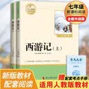 西游记上下册（全2册）彩印完整版 初中七年级上册人教版语文教材配套课外阅读新课标必读 经典文学小说中小学生课外拓展阅读书 四大名著名家作品 开学季