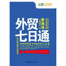 外贸七日通 黄海涛 著 中国海关出版社9787801653970
