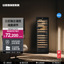 LIEBHERR利勃海尔561L三温红酒柜恒温酒柜家用大容量葡萄酒柜冷藏柜展示柜保湿风冷静谧减震榉木架原装进口