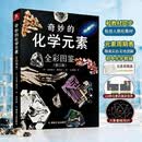 奇妙的化学元素(全彩图鉴) 化学知识大全元素周期表书 初中化学辅导大全百科普资料书 科学科普走进奇妙的化学世界图解书