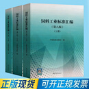 2026年版饲料工业标准汇编（第八版）上中下册 中国标准出版社 3本套【2026年第8版】饲料工业标准汇编