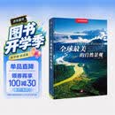 全球最美的自然景观（中国国家地理  精选全球66个自然景观，400幅精美图片，全球美景的唯美写真集）