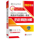 2024年同等学力人员申请硕士学位英语水平全国统一考试历年真题详解