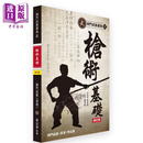 刘门武艺讲义03 枪术基础 修订版 港台原版 林松贤 卢韦斯 劲定会出版