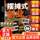 【官方正版-现货速发】摆摊式创业 低成本创业 选品选址运营一本通思路点拨避坑教程书籍 摆摊式创业 官方正版-现货速发