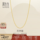 周生生万字链黄金项链百搭足金素链锁骨链95490N计价45厘米3.95克