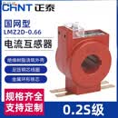 正泰计量专用低压电流互感器 0.2S级 LMZ1D/2D/3D/4D-0.66 国网型 LMZ1D-ZTN1_150_5A_0.2S级