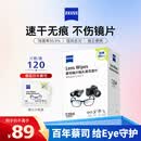蔡司擦镜纸 眼镜擦拭湿巾相机镜头镜片清洁湿巾 一次性眼镜布无痕擦拭纸 便携独立包装 120片装