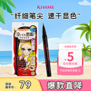 奇士美（kiss me）花盈美蔻持久柔滑液体眼线笔0.4ml 03深棕色(纤细笔尖 不易晕染)