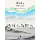 所有无名的人