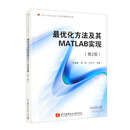 最优化方法及其MATLAB实现（第2版）