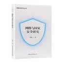 网络与国家安全研究