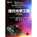 现代光学工程 9787122110770 化学工业出版社