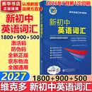 维克多新初中英语词汇2026版新高中英语词汇2026同步词汇笔记系列/词汇大纲/（多本可选） 新高中英语词汇新高中英语词汇天天练英语外刊限时训练（全国通用）京东快递 【全国通用】维克多初中英语词汇 2