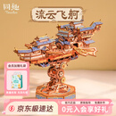 同趣流云飞舸拼装积木玩具电动手工成人立体飞船模型摆件七夕礼物男孩