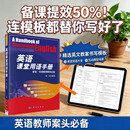英语课堂用语手册 周淳编著 英语教师备课工具书 中小学双语教师课堂口语参考 9787030249869