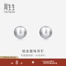 周生生七夕礼物Pt950铂金圆珠耳钉男女款 白金耳环 04971E定价