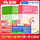 粉笔公考2027四川省公务员考试教材行测的思维申论的规矩【四川省教材套装】7册四川版考公教材2027