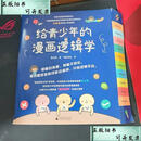 【二手书】给青少年的漫画逻辑学(全十册) 张立英 广西师范大学出 给青少年的漫画逻辑学(全十册)