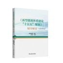 新型能源体系建设“十五五”规划 辅导解读 中国电力出版社