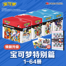 【首刷特典版】宝可梦特别篇漫画全套1-64册 函盒装 赠丰富周边（插画集+明信片）简体中文版 正版授权 日下秀憲真斗山本智著 宝可梦梦中的精灵小宠物 图书
