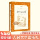 唐诗三百首 （注析本） 初三 九年级上 中小学生阅读指导目录 推荐阅读丛书 学生课外阅读 人民 开学季