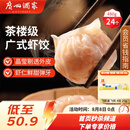 广州酒家虾饺480g 24只 水晶虾饺皇饺子早餐半成品广式早茶速食面点预制菜
