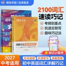 蝶变学园 初中英语2100词详解巧记+单词默写本套装2册 2027中考适用 七八九年级英语必背词汇考频乱序版 中考高频词汇 全国通用