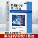 数据科学的统计基础 美范剑青 等 著 刘婧媛钟威 译 机械工业出版社 书籍 图书