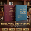 金融债权的担保与保全:疑难问题与实践指引+金融内控风险防范典型案例及实务指引 李涛 李志伟著 全景式研究 真实案例 风险防范 配套实操方案 2本合集