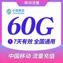 北京移动流量60G 7天包 移动手机流量充值 全国通用流量包 可跨月 七天有效 流量加餐包 北京