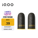 vivo iQOO闪电手游指套 电竞指套 超高触控灵敏度 吸湿透气 防滑防汗 拇指食指指套