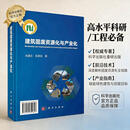 建筑固废资源化与产业化 科学出版社