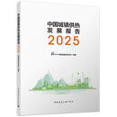 2025中国城镇供热发展报告