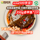 芮宝农场卤甲鱼350g2只共700g麻辣鲜香整只加热即食熟食卤味