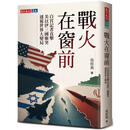 在途 战火在窗前：白宫记者直击美以伊三国冲突，透视世界大变局 天下文化 张经义港台原版书
