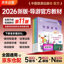2026新版 导游证考试2026教材 全国导游资格考试统编教材 导游业务政策法律法规全国地方导游基础知识全科4本套中国旅游出版社
