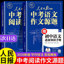 【2册】人民日报中考语文作文源题 阅读源题 中考版作文热点素材2026新版作文书 初中语文阅读理解专项训练答题模板 高分范文精选人教版 原题范文2026版 教你写好文章初中版 初中生优秀满分作文最新版