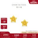 周大福镂空爆闪方糖星星黄金耳饰女约1.8g EOF1673生日礼物