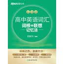 高中英语词汇词根+联想记忆法 乱序版（2026新版）