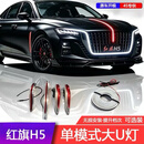 追季适用于（包安装）23-26款红旗H5专用旗标灯流光灯u灯五件套 中网机盖旗标灯+侧灯+大U（5件套） 包安装