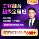 觉晓法考2027主客观题职业司法考试全套资料四金超级全程高端班 超级全程班（含接力）