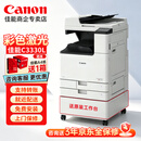 佳能（Canon）彩色激光复印机iR C3322L C3330L C3326 C3926大型打印机办公专用a3a4商用双面打印复印扫描一体机 佳能C3330L【30页/分钟】64-90g/㎡纸