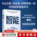 中信出版智能 AI时代的商业 组织与战略的本质 曾鸣 著 中信出版社正版图书 智能：AI时代的商业