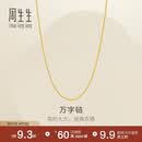 周生生七夕万字链黄金项链百搭足金素链锁骨链95490N计价45厘米3.9克