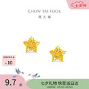 周大福镂空爆闪方糖星星黄金耳饰女约1.85g EOF1673生日礼物七夕礼物