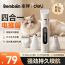 得力（deli）Bembam宠物剃毛器狗狗猫咪电推剪剃脚底指甲剪毛专用四合一理发器