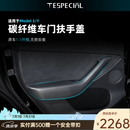 TESPECIAL适用特斯拉mode3/Y/YL车门扶手盖套配件真干碳纤维内饰改装配件 焕新ModelY/YL车门扶手盖-主副 【干碳纤维-亮光】