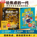 【正版包邮】超赞的一代 焦虑的一代 官方青少年行动版 如果你有或即将拥有一部手机 你需要这本书 掌握AI时代的生活密码 屏幕内外 由你做主 乔纳森·海特 凯瑟琳·普莱斯 著 新华书店旗舰店心理学图书 