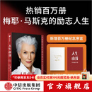 中信出版 【官方旗舰店】人生由我 梅耶马斯克 著 特斯拉 埃隆马斯克 向前一步 按自己的意愿过一生  中信出版社图书 包邮